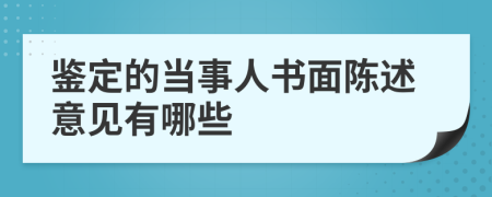 鉴定的当事人书面陈述意见有哪些