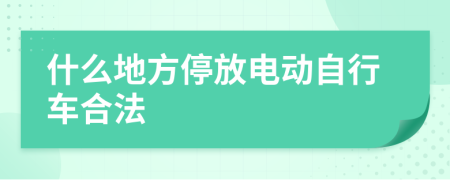 什么地方停放电动自行车合法