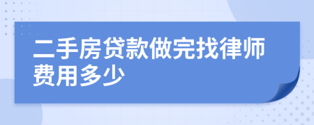 二手房贷款做完找律师费用多少