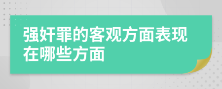 强奸罪的客观方面表现在哪些方面