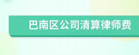 巴南区公司清算律师费