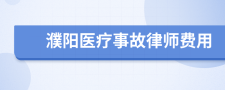 濮阳医疗事故律师费用