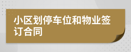 小区划停车位和物业签订合同