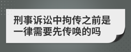 刑事诉讼中拘传之前是一律需要先传唤的吗