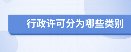 行政许可分为哪些类别