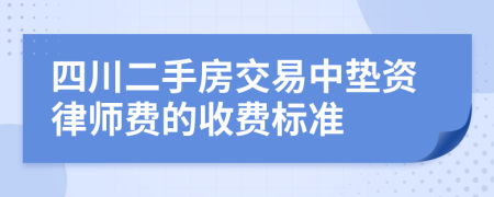 四川二手房交易中垫资律师费的收费标准