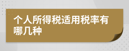 个人所得税适用税率有哪几种