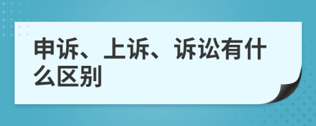 申诉、上诉、诉讼有什么区别