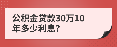 公积金贷款30万10年多少利息？