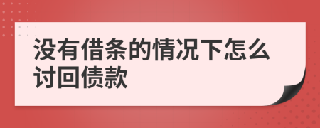 没有借条的情况下怎么讨回债款