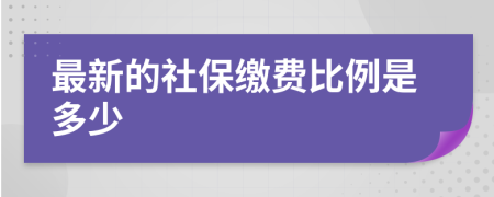 最新的社保缴费比例是多少