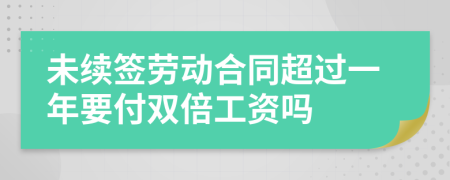 未续签劳动合同超过一年要付双倍工资吗