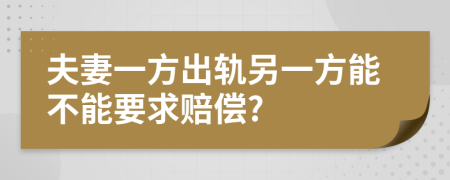 夫妻一方出轨另一方能不能要求赔偿?