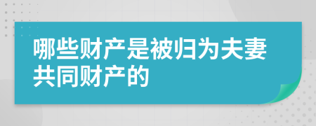 哪些财产是被归为夫妻共同财产的