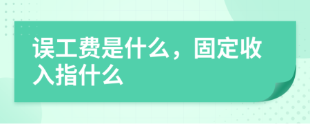 误工费是什么，固定收入指什么
