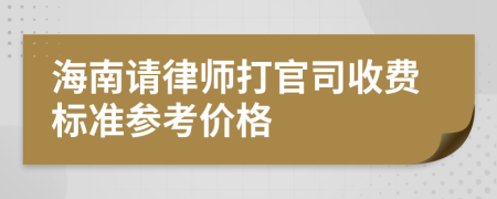 海南请律师打官司收费标准参考价格