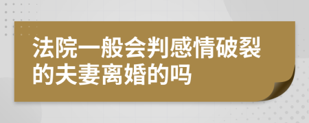 法院一般会判感情破裂的夫妻离婚的吗