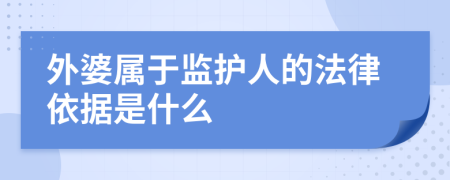 外婆属于监护人的法律依据是什么