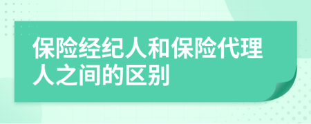 保险经纪人和保险代理人之间的区别