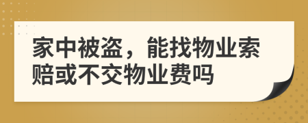 家中被盗，能找物业索赔或不交物业费吗