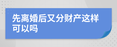 先离婚后又分财产这样可以吗