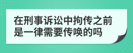 在刑事诉讼中拘传之前是一律需要传唤的吗