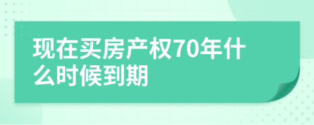 现在买房产权70年什么时候到期