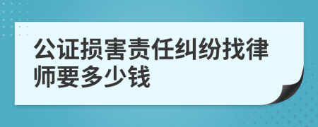 公证损害责任纠纷找律师要多少钱