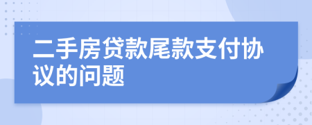 二手房贷款尾款支付协议的问题