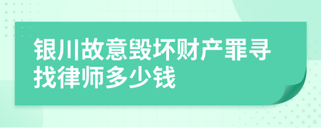 银川故意毁坏财产罪寻找律师多少钱