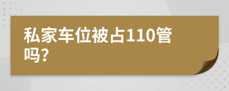 私家车位被占110管吗？