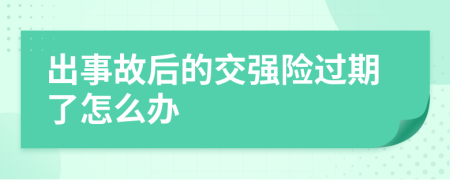 出事故后的交强险过期了怎么办