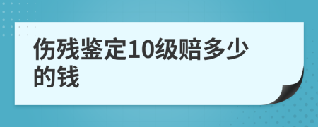 伤残鉴定10级赔多少的钱