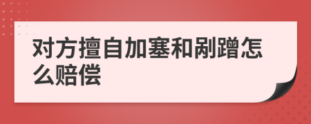 对方擅自加塞和剐蹭怎么赔偿