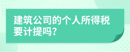 建筑公司的个人所得税要计提吗？