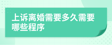 上诉离婚需要多久需要哪些程序