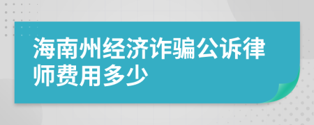 海南州经济诈骗公诉律师费用多少