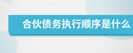 合伙债务执行顺序是什么