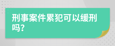 刑事案件累犯可以缓刑吗？