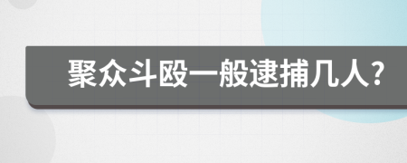 聚众斗殴一般逮捕几人?