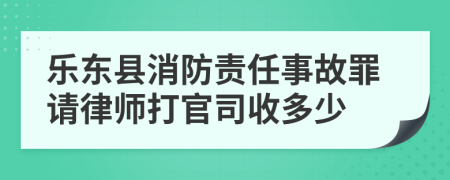 乐东县消防责任事故罪请律师打官司收多少