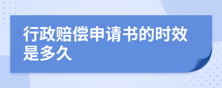 行政赔偿申请书的时效是多久