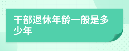 干部退休年龄一般是多少年