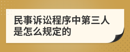 民事诉讼程序中第三人是怎么规定的