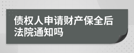 债权人申请财产保全后法院通知吗