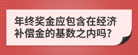 年终奖金应包含在经济补偿金的基数之内吗?