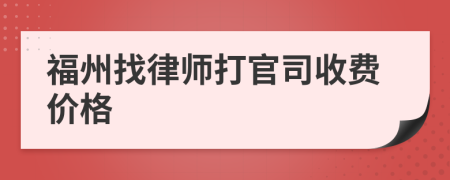 福州找律师打官司收费价格