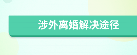 涉外离婚解决途径