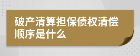 破产清算担保债权清偿顺序是什么