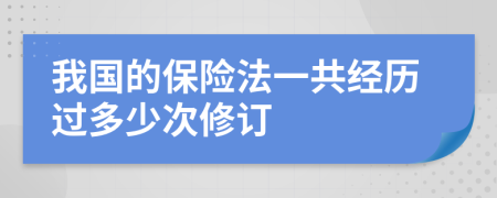 我国的保险法一共经历过多少次修订